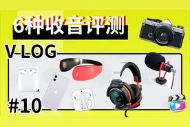 vlog收音麦克风评测，6种产品户外对比，还是蓝牙耳机最方便