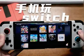 爆肝测试5台手机，手机switch模拟器靠谱吗？视频封面