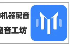 全网影视解说都在用的AI配音：魔音工坊视频封面