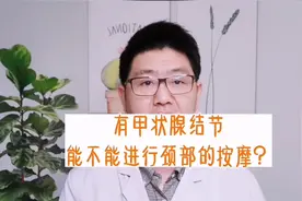 有甲状腺结节，能不能进行颈部的按摩？视频封面