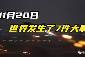 11月20日，世界发生了7件大事！视频封面