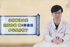 急躁易怒、经常崩溃大哭，多是肝郁！中医教你健脾理气、疏肝解郁