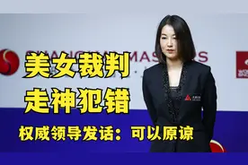 最美裁判走神犯错，花絮性失误惹争议，权威领导发话：可原谅！视频封面