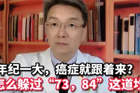 老人躲不过“73，84”这道坎？这不起眼的小事，降低患癌风险！视频封面