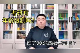 考研有年龄限制吗？过了30岁就不能参加研究生考试了？