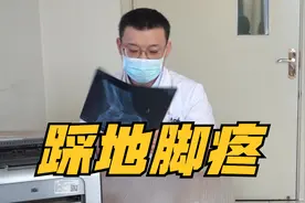 跟骨高压症，睡完了觉踩地疼，一般和静脉回流有关系视频封面