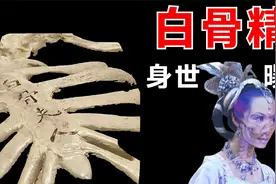 白骨精的身世终曝光，背后刻的四个字揭露一切，原来后台如此强大视频封面