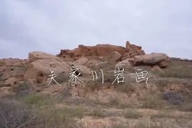 行走白银：吴家川岩画，西周春秋时期北方游牧民族生活的真实图景视频封面