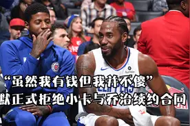 “虽然我有钱，但我并不傻”，鲍尔默拒绝小卡与乔治的续约合同！视频封面
