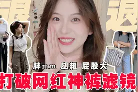 赶紧来避雷！！腿粗屁股大胖mm测评爆款显瘦神裤视频封面