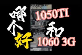 1050Ti和1060 3G 那个更值得购买视频封面
