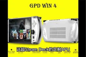 GPD发布新掌机GPD WIN 4，外形酷似PSP，但功能强大视频封面