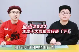 2022年十大网络流行语：“科技与狠活”上榜，反映了社会与现实视频封面