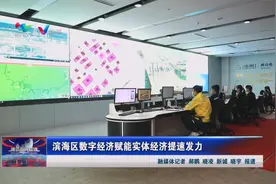 潍坊滨海区数字经济赋能实体经济提速发力视频封面