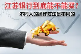 江苏银行到底能不能买？受众群体不同，操作方式也不同视频封面