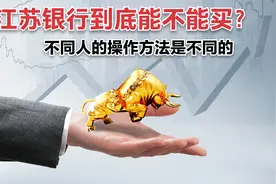 江苏银行到底能不能买？受众群体不同，操作方式也不同视频封面