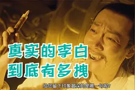 真实的李白到底有多拽？简直不要太厉害了！视频封面