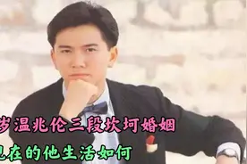 三婚二离，绯闻不断的温兆伦，是谁让他收了心回归家庭视频封面
