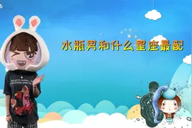 和水瓶男配对指数最高的是三个星座是谁？视频封面