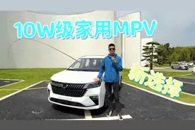 五菱佳辰：顶配10万多的7座家用MPV，成本都花在舒适性上了？视频封面