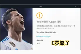 origin安装失败 错误14:-1 解决办法 纯干货