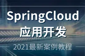 粤嵌Java培训《SpringCloud应用开发》课12:新闻系统的各模块搭建视频封面