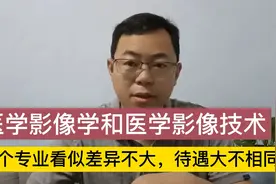 医学影像学和医学影像技术，两个专业看似差异不大，待遇大不相同视频封面