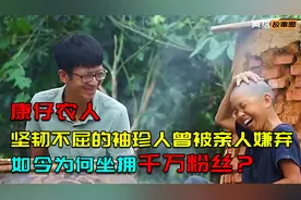 康仔农人：1米3的袖珍人爆红网络，竟是50岁大叔，能扛起百斤重物