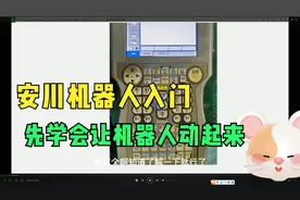 JA1安川机器人入门课程-示教器简介，先学会让机器人动起来吧