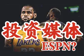 詹姆斯投资了几家媒体公司？是ESPN股东吗？为啥不做Skip的老板？