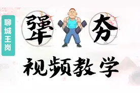 汉字课堂：为什么“犟”和“夯”是最强壮的汉字？视频讲解