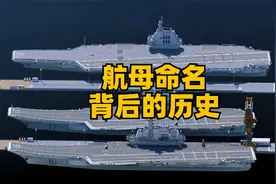 我国航母命名背后所蕴藏的历史视频封面