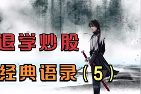 从5万到302万，14个月150倍，退学炒股是如何做到的？（五）视频封面