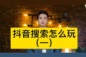 抖音搜索排序的优化技巧视频封面