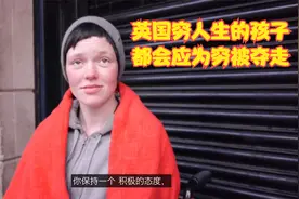 英国穷人生的孩子都被夺走，你好意思说人权？说好小民尊严呢？视频封面