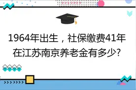 1964年出生,社保缴费41年,账户36万,在江苏南京养老金有多少?视频封面