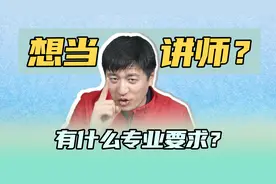 想上大学当老师需要学什么专业？张老师：有问题！