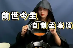 我居然做出了孟婆汤？？然后真的失忆了？？？视频封面