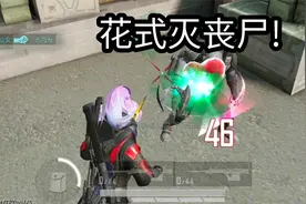 突变团竞两拳秒丧尸，三狙杀狂爪，四枪灭疾风！视频封面