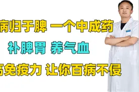 百病归于脾，一个中成药，补脾胃养气血，提高免疫力让你百病不侵视频封面