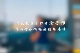 《大数据》作者涂子沛：海量信息时代，如何“读”得更“聪明”？视频封面