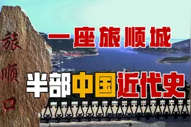 一座旅顺城，半部近代史，斯大林与日本和大连旅顺之间的爱恨情仇视频封面