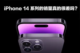 iPhone14系列销量到底怎么样？看手机销量排行榜，苹果仍是大赢家视频封面