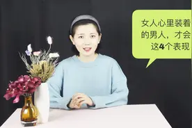 女人心里装着别的男人，才会有这4个表现，别自作多情了！视频封面