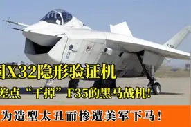 X32隐形验证机：美军史上“最丑”战机，真实战力却比F35还要强？视频封面