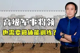 将军也要做好体能训练？2大必须，说明解放军实力为何强大视频封面