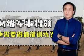 将军也要做好体能训练？2大必须，说明解放军实力为何强大视频封面