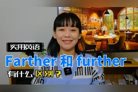 Farther和further有什么不同？真正讲清楚