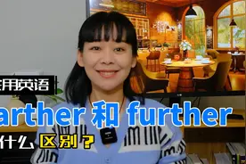 Farther和further有什么不同？真正讲清楚视频封面