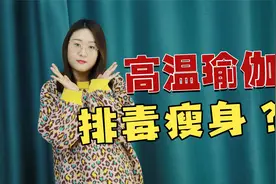 高温瑜伽能排毒瘦身？瑜伽的2大误区，瑜伽小白必看视频封面